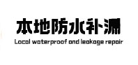 韶山本地防水（中讯网）